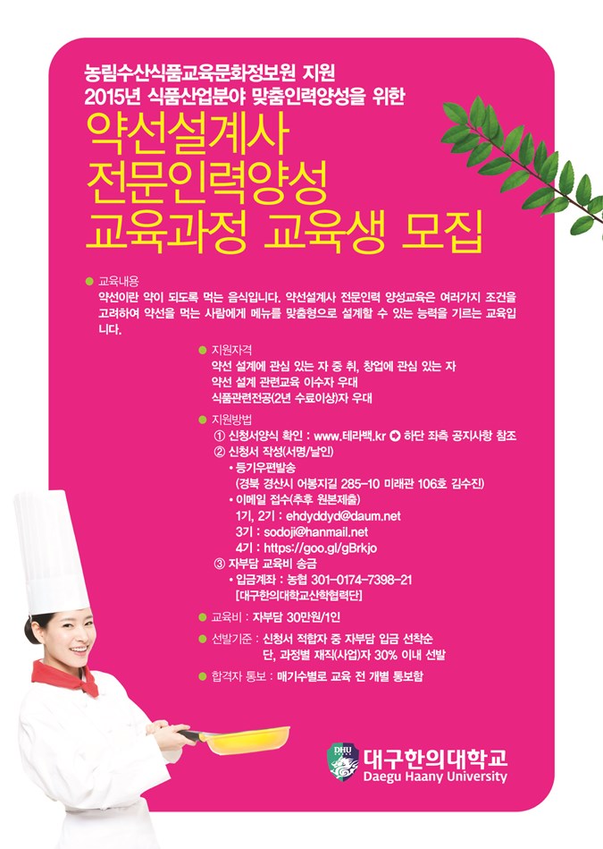 1.농림수산식품교육문화정보원 「약선설계사 전문인력 양성 교육」교육생 모집